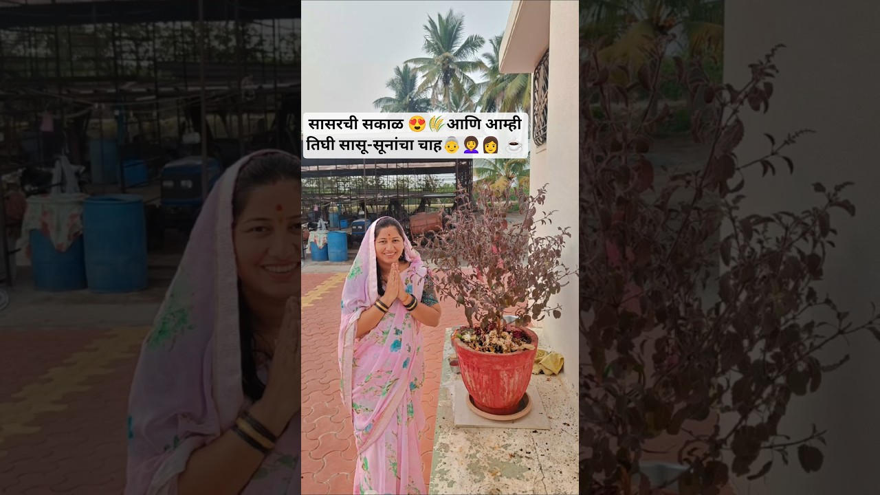 माझ्या सासरची सकाळ 😍🌾आणि आम्ही तिघी सासू-सूनांचा चाह 👵👩🦱👩 ☕ #minivlog #familyvlog #villagelife