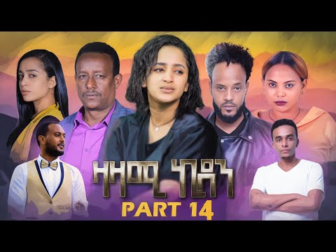 New Eritean Series Movie,Zazami Kidan,2022,Part 14,By Samuel Rezene ,แฐแธแณแณแแต แแแ แแแ แชแณแ