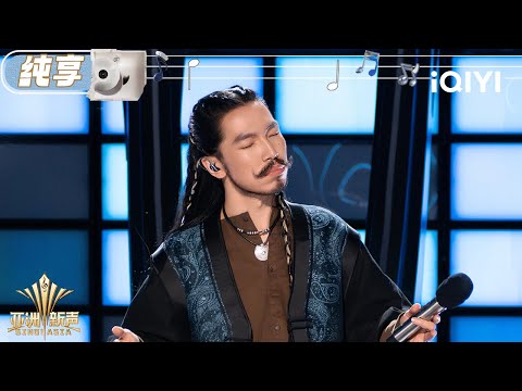 【纯享】大海《Aavdaa bi Xaiptai(我爱我的父亲)》抚慰乡愁 | 亚洲新声 Sing!Asia | iQIYI潮综艺