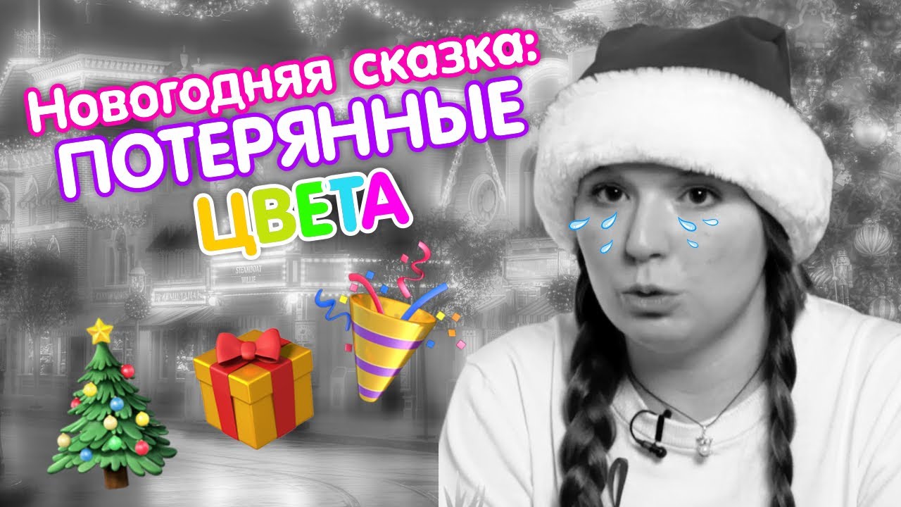 Потерянные цвета | Английский язык для детей