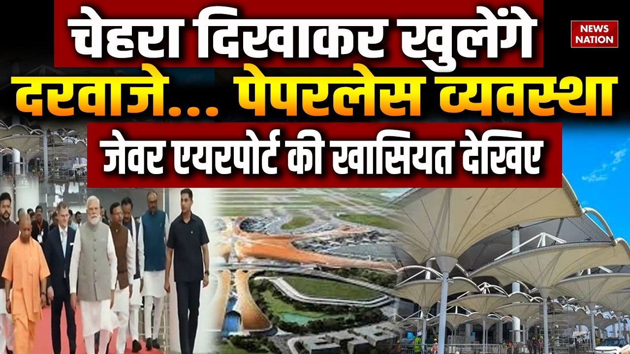 Noida International Airport Inauguration: Jewar Airport पर देखिए सुविधाएं। PM Modi। CM Yogi । UP
