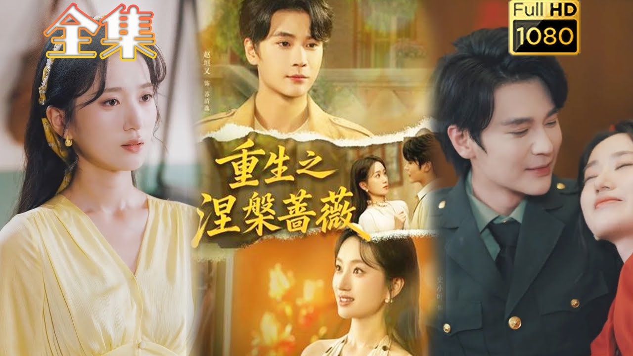 重生逆袭：古风甜宠短剧🔥