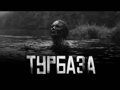 ТУРБАЗА... (совместно с Гробовщиком)Страшные истории на ночь. Страшилки на ночь.