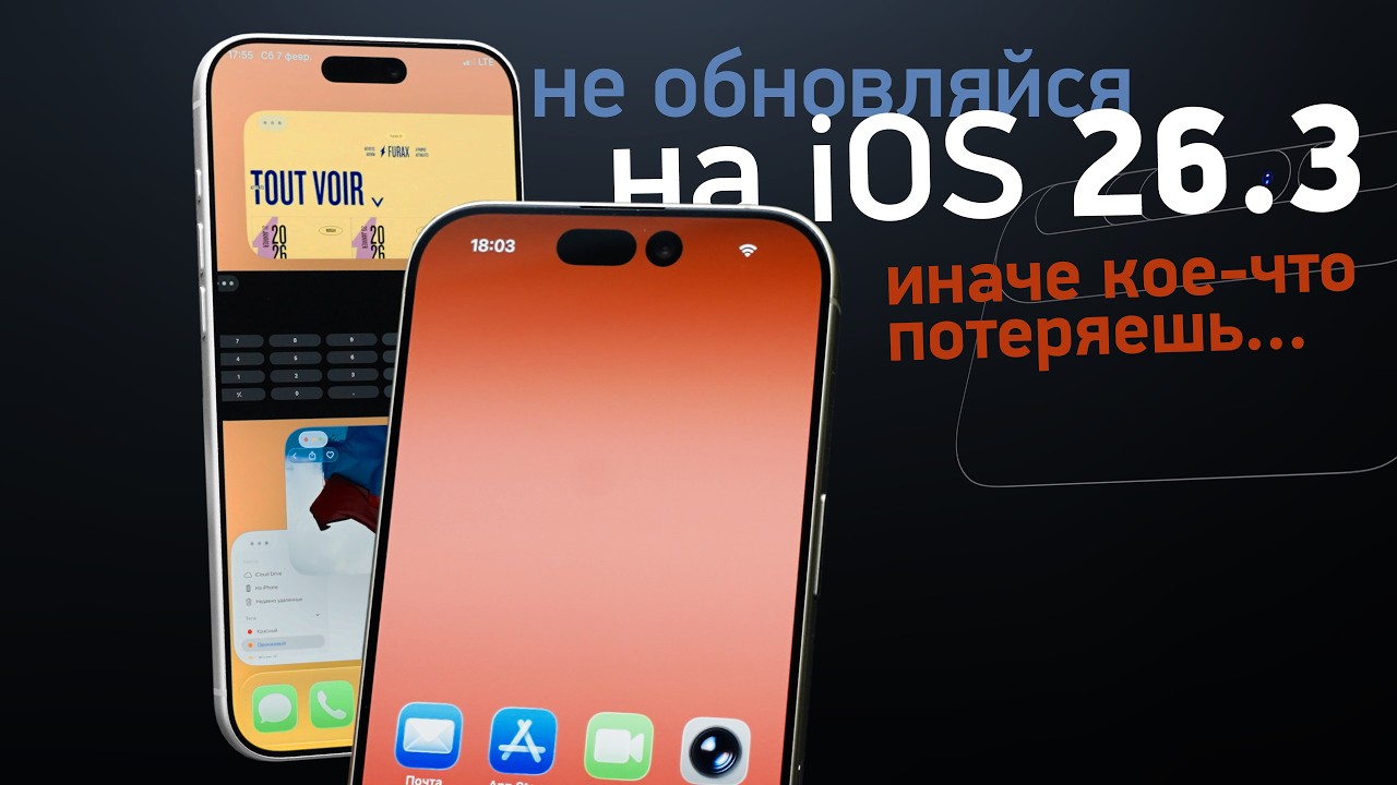 Не обновляйтесь до iOS 26.3 без риска 🔒