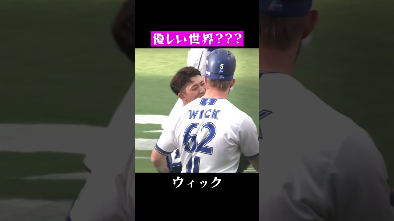優しい世界？ウィックと松尾汐恩の活躍⚾