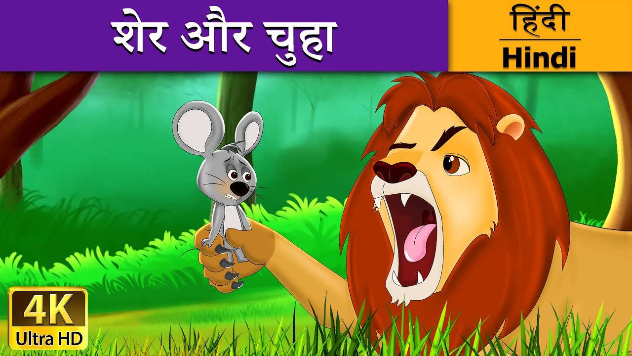 शेर और चूहा: दोस्ती की कहानी 🦁🐭