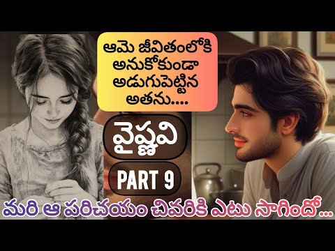 వైష్ణవి - తొమ్మిదో భాగం ||  ఆమె జీవితంలో అతని ప్రవేశం ఎటు దారి తీసింది...  || ఒక చక్కని ప్రేమకథ ||