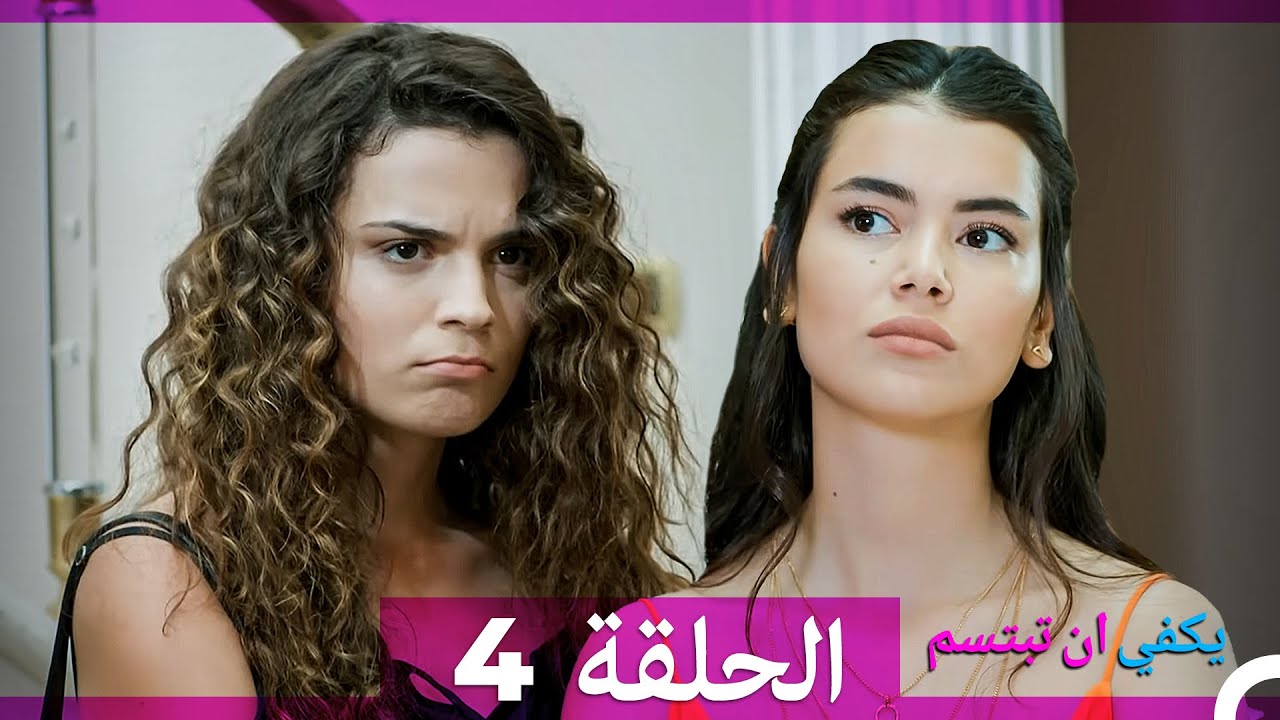 يكفي أن تبتسم - الحلقة 4 (مدبلجة بالعربية) 🎬