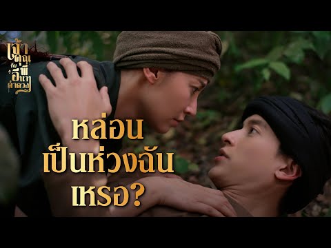 FIN | ฉันจะช่วยตามหามันเอง เพราะฉันเป็นห่วง... | เจ้าคุณพี่กับอีนางคำดวง EP.17 | 3Plus