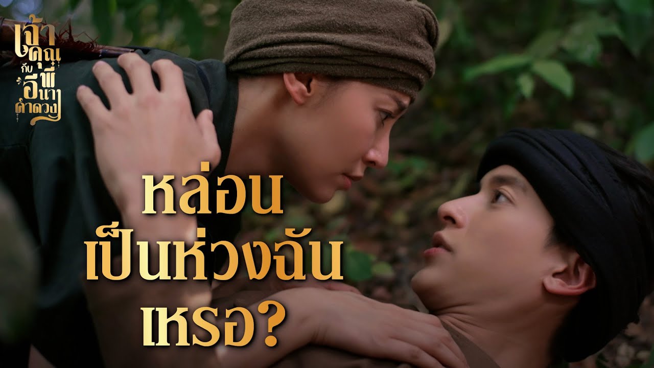 เจ้าคุณพี่กับอีนางคำดวง EP.17 : ฉันจะช่วยตามหามันเอง เพราะฉันเป็นห่วง ❤️