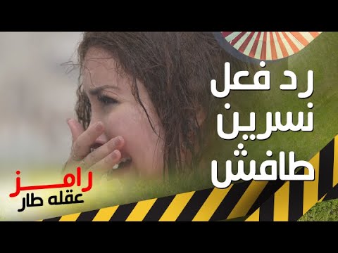 رد فعل حزين من نسرين طافش بعد رؤية رامز جلال