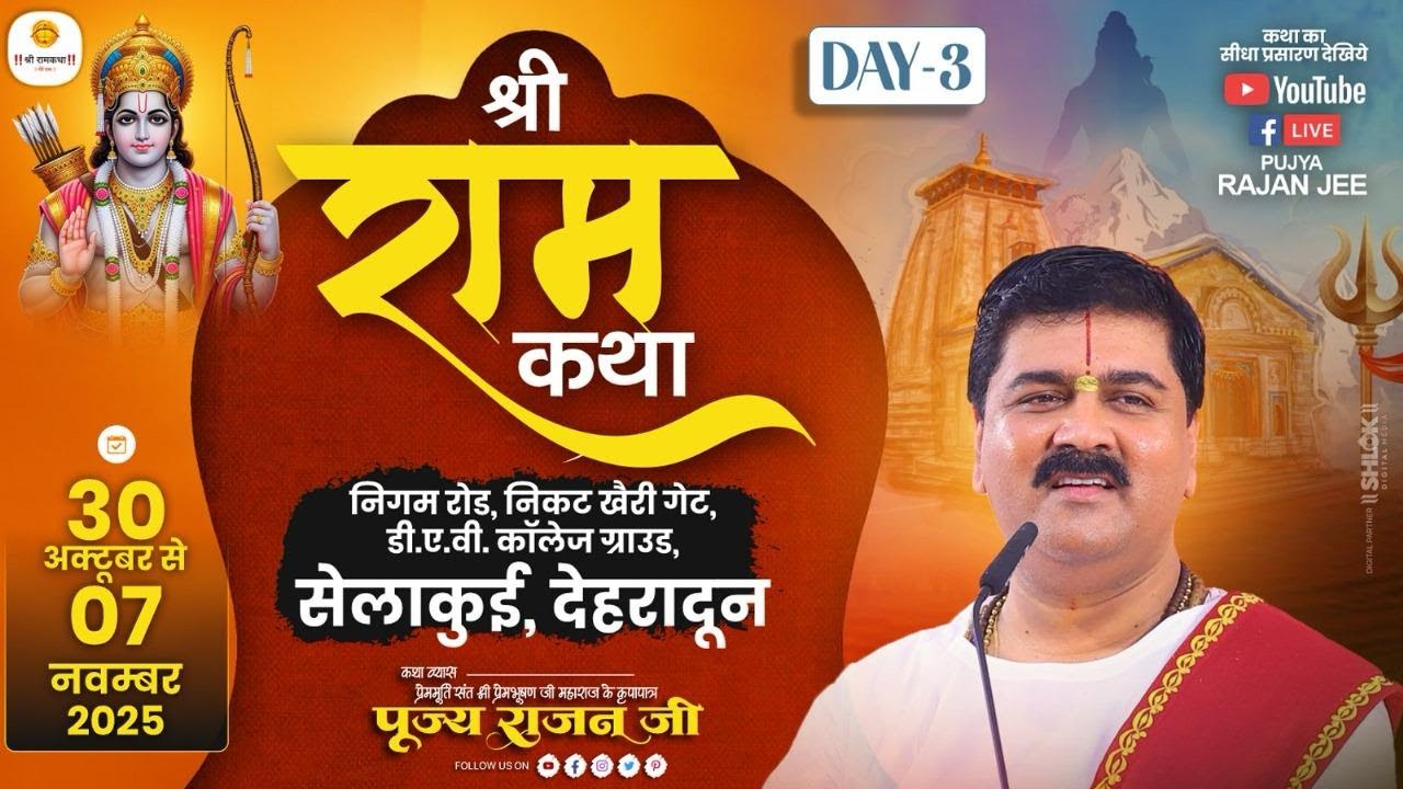Live: Sri Ram Katha Day 3 | Pujya Rajan Jee | Sri Ram Janam Mahotsav | Dehradun UK