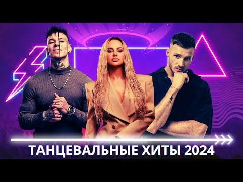 Русские Танцевальные Хиты 2024: Песни для Niletto, ХАБИБ, ANNA ASTI