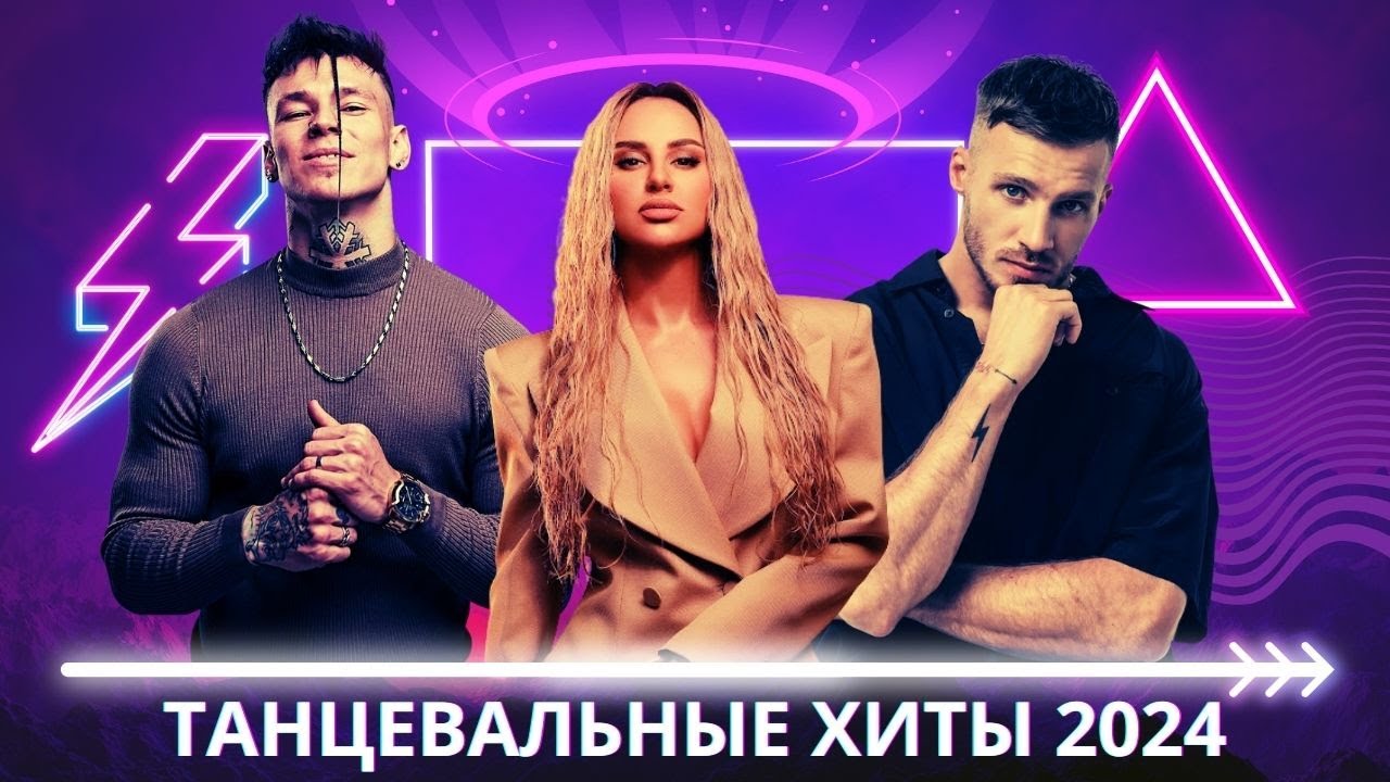 Русские Танцевальные Хиты 2024 🎶