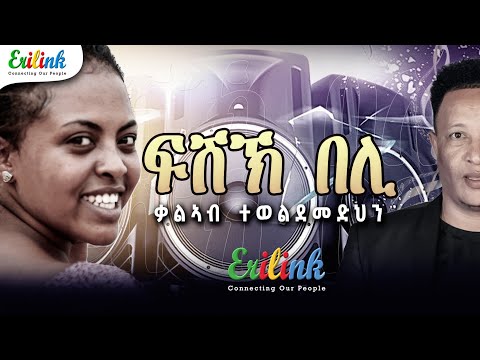 Kalab Teweldemedhin - Fishikh Beli | ቃልኣብ ተወልደመድህን - ፍሽኽ በሊ (New Eritrean / Tigrigna Music 2025)