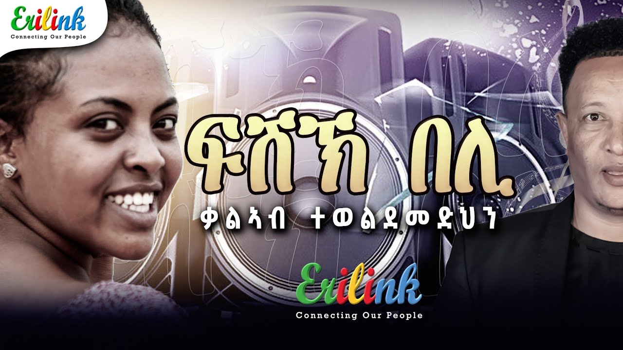Kalab Teweldemedhin - Fishikh Beli (2025 Eritrean Song) 🎶