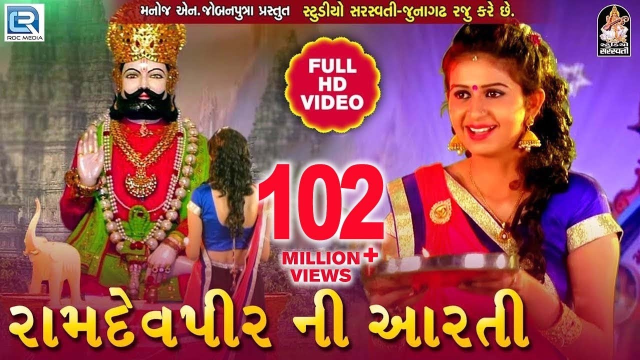 KINJAL DAVE - Ramdevpir Ni Aarti | Full HD VIDEO | રામદેવપીર ની આરતી | RDC GUJARATI