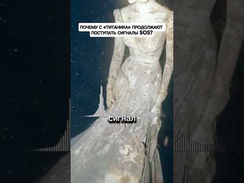 Почему с «Титаника» продолжают поступать сигналы SOS?