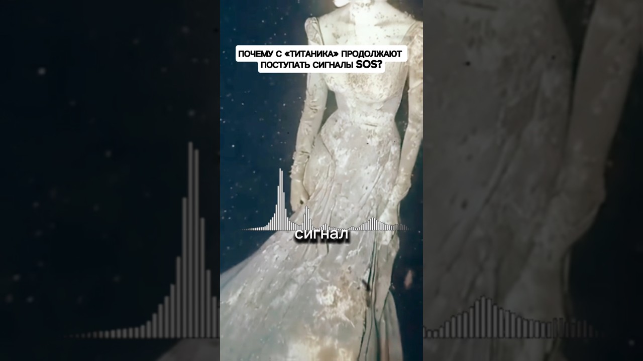 Причины продолжающихся сигналов SOS с «Титаника»