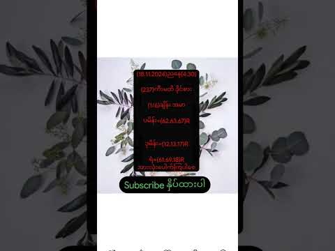 แกแฌแธแแฏแถแธแแถแแฑแธแแญแฏแทแแแผแแซแ
แฑ #myanmar2d #2dk #2dchannel #2dformular #2d