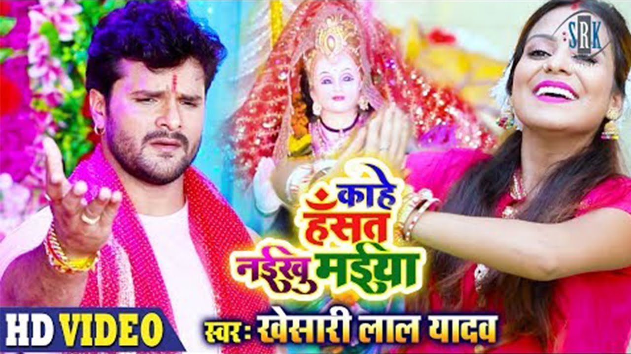 Khesari Lal Yadav Bhojpuri Devi Geet: Maiya Ke Hansi