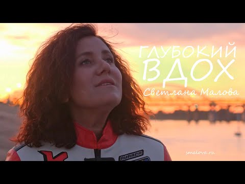 Премьера! Светлана Малова - Глубокий вдох #христианскаямузыка #премьера #светланамалова