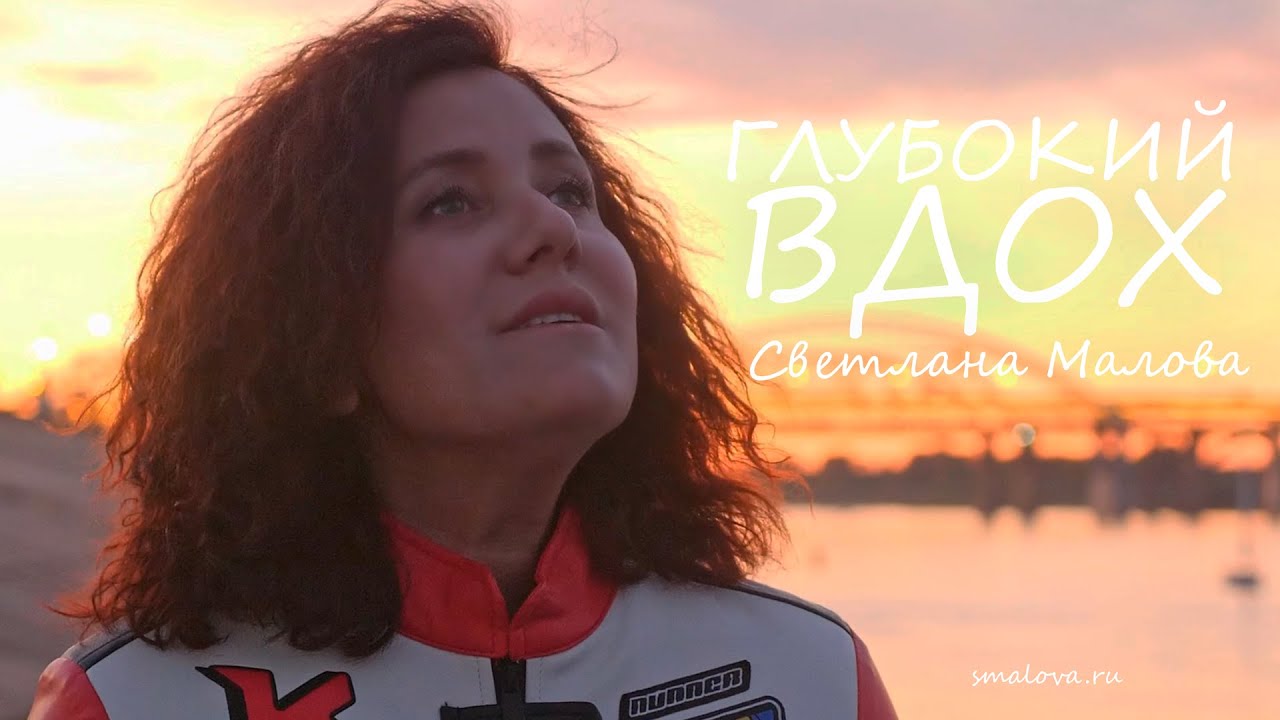 🎬 Премьера клипа Светланы Маловой — «Глубокий вдох»