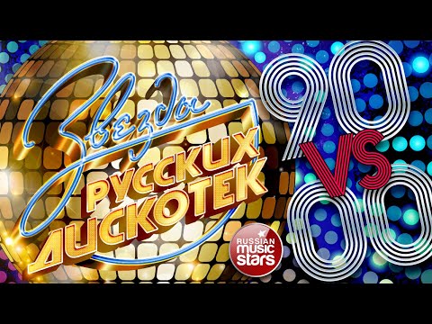 ЗВЕЗДЫ РУССКИХ ДИСКОТЕК ★ 90 vs 2000 ★ САМЫЕ ПОПУЛЯРНЫЕ ТАНЦЕВАЛЬНЫЕ ХИТЫ ДЕВЯНОСТЫХ И НУЛЕВЫХ