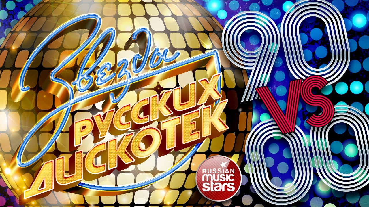 Лучшие русские диско-хиты 90-х и 2000-х 🎶: Звёзды танцполов эпохи