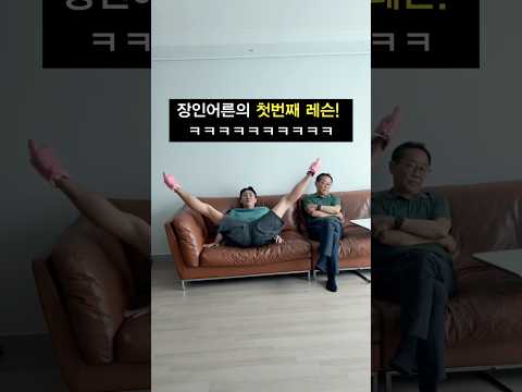 장인어른의 첫번째 레슨! ㅋㅋㅋㅋㅋㅋㅋㅋ