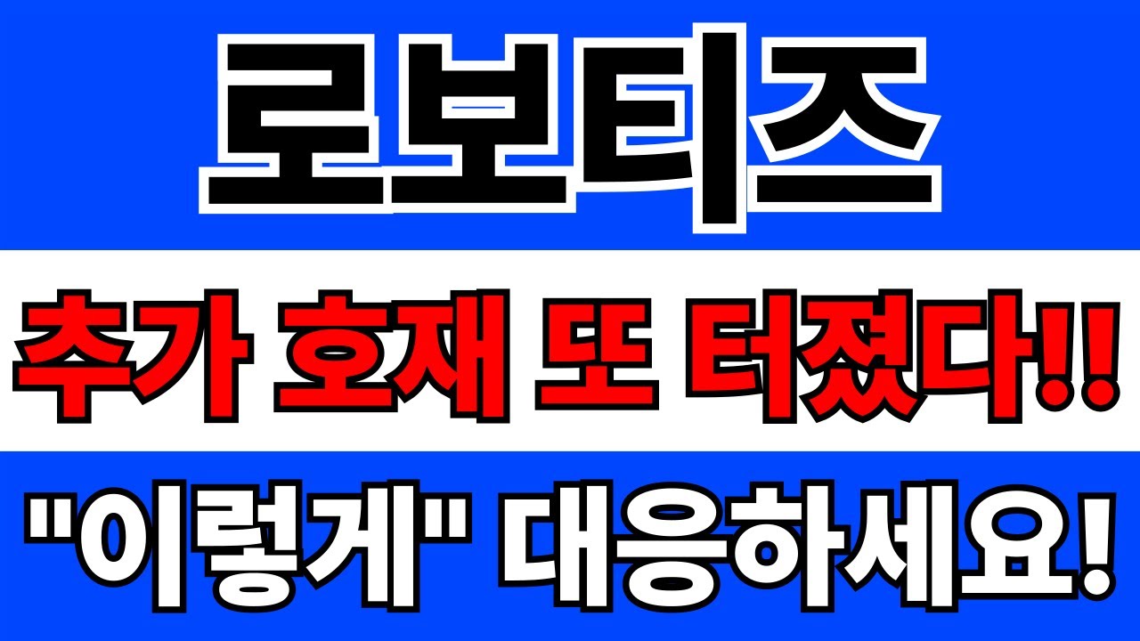 로보티즈 주가 전망과 투자 전략 📈