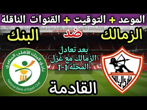 موعد مباراة الزمالك والبنك الاهلي في الجولة 12 من الدوري المصري 2025💥والتوقيت والقنوات الناقلة 💥
