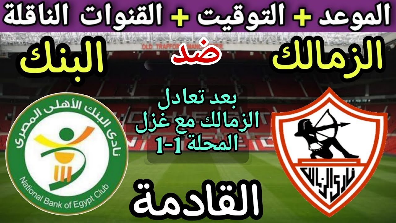 موعد مباراة الزمالك والبنك الأهلي في الجولة 12 من الدوري المصري 2025 ⚽ تعرف على التوقيت والقنوات الناقلة