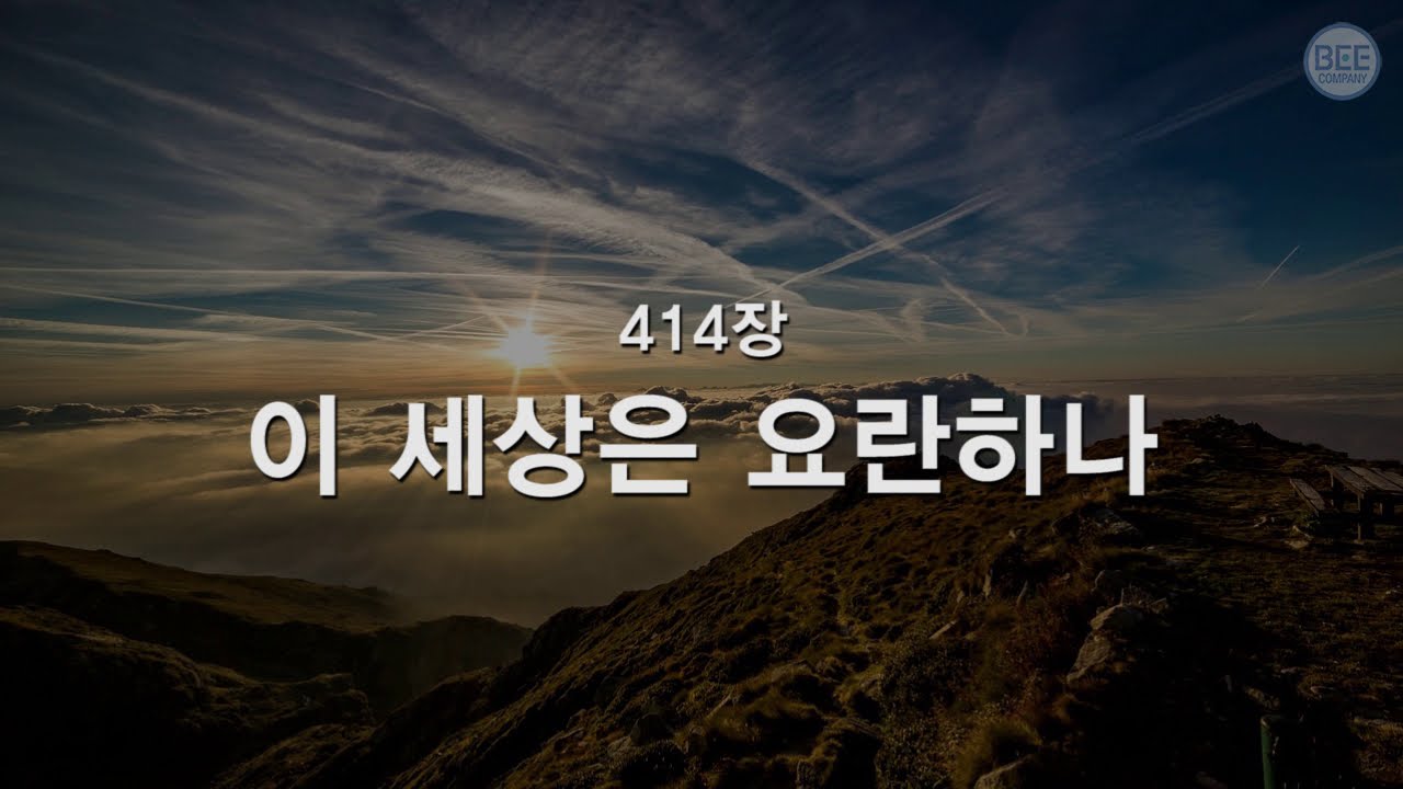 새찬송가 414장: 이 세상은 요란하나 🎶