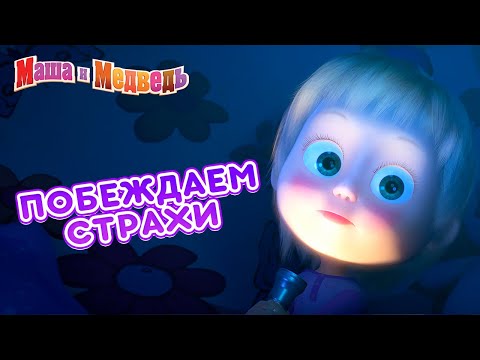 Маша и Медведь 👱♀️👻 Побеждаем страхи! 😱 Сборник лучших страшилок на Хэллоуин 🎃🎬