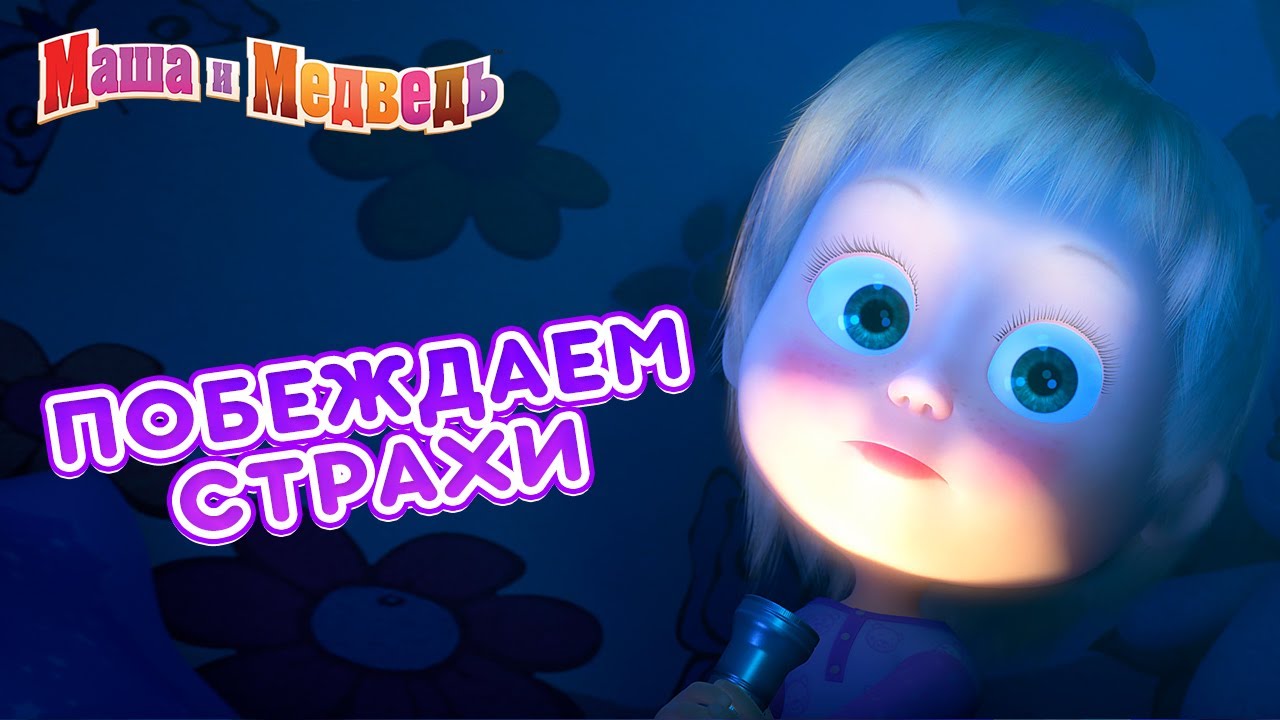 Маша и Медведь 🧸 Побеждаем страхи! Лучшие страшилки на Хэллоуин 🎃