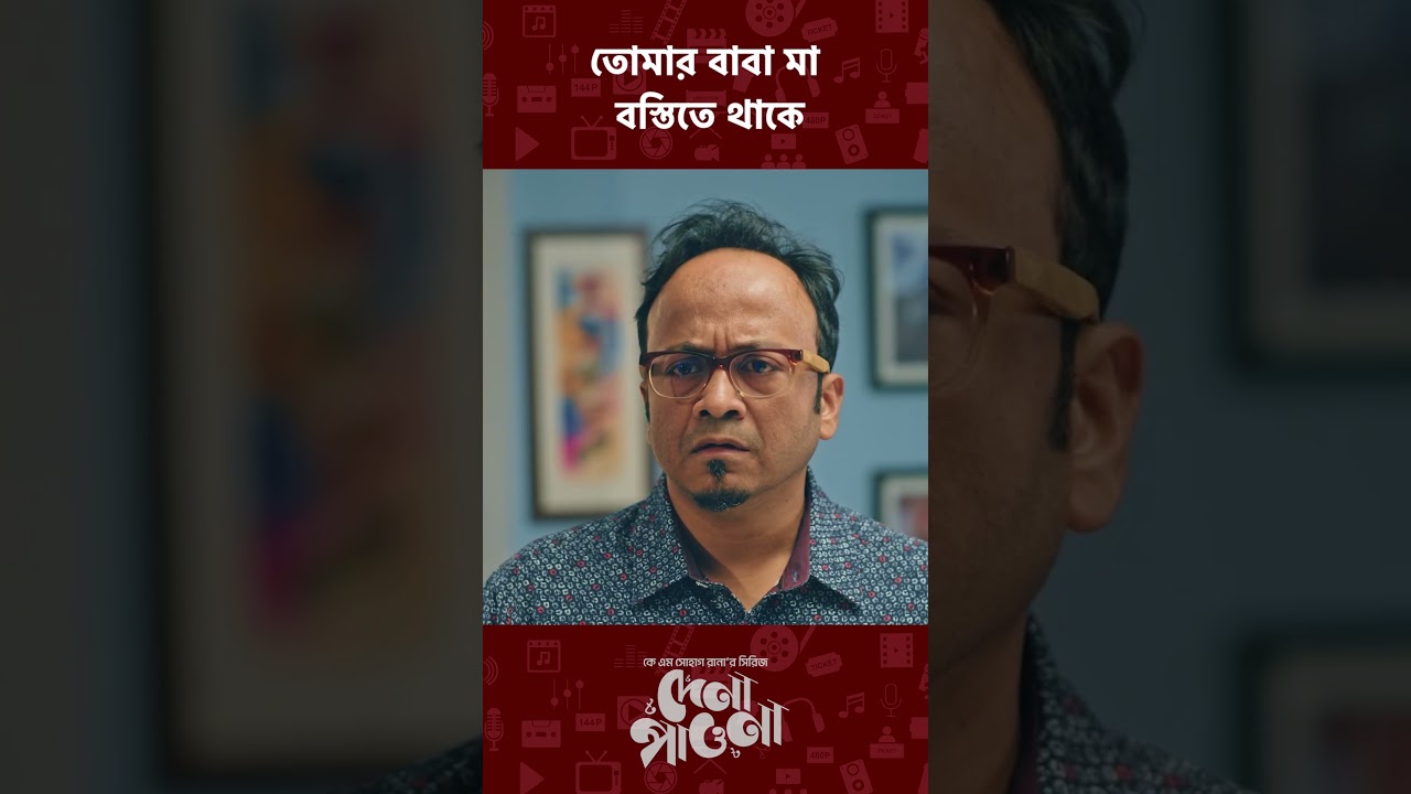 Dena Pawna: New Bangla Drama Series | Comedy, Love & Family 🏡