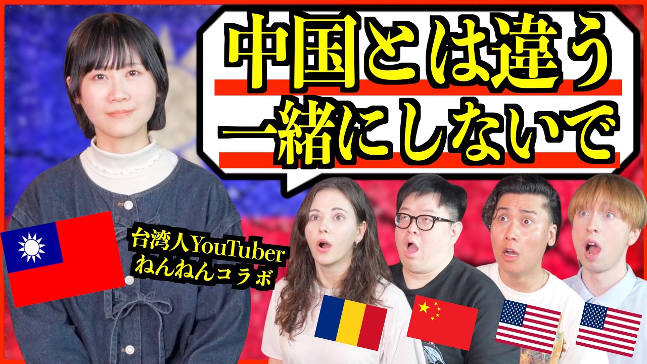 台湾人に聞きたい！中国人と間違われるの嫌？🇹🇼