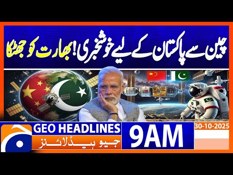 ๐๐ข๐ฌ๐ญ๐จ๐ซ๐ข๐ ๐๐ซ๐จ๐ ๐ซ๐๐ฌ๐ฌ ๐ข๐ง ๐๐ก๐ข๐ง๐-๐๐๐ค๐ข๐ฌ๐ญ๐๐ง ๐๐ฉ๐๐๐ ๐๐จ๐จ๐ฉ๐๐ซ๐๐ญ๐ข๐จ๐ง ๐ | Geo News 9AM Headlines | 30 October 2025
