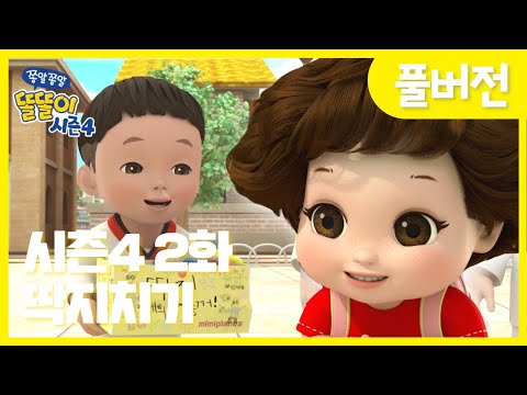 โจ๋๋์ด ์์ฆ4โจ | 2ํ ๋ฑ์ง์น๊ธฐ๐ | ๋๋ค๋ ๋ ๋ชป์ด๊ฒจ | Cartoons for Kids | Christmas Episode