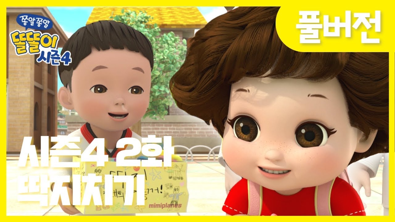 똘똘이 시즌4 2화 딱지치기 😎 | 크리스마스 특별 에피소드! | 어린이 재밌는 만화