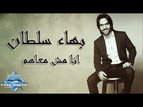 Bahaa Sultan - Ana Msh Ma3ahom | بهاء سلطان - أنا مش معاهم