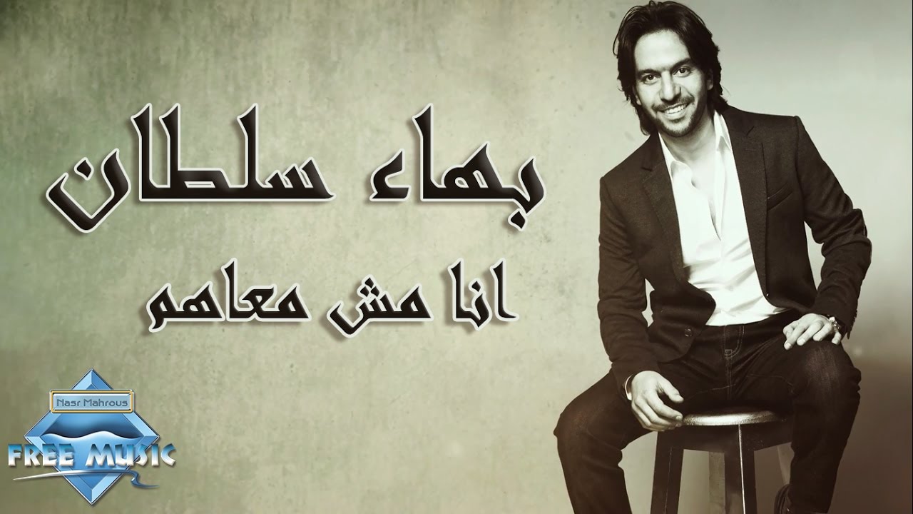 Bahaa Sultan - Ana Msh Ma3ahom 🎶