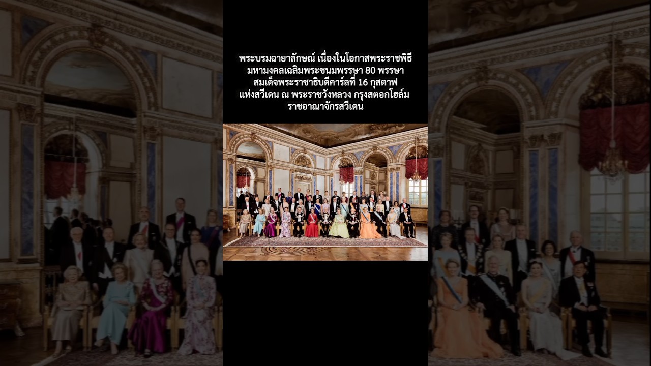 พระบรมฉายาลักษณ์ในโอกาสพระราชพิธีมหามงคลเฉลิมพระชนมพรรษา 80 พรรษา สมเด็จพระราชาธิบดีคาร์ลที่ 16
