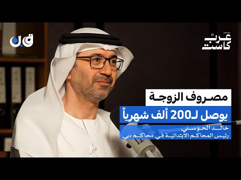 هل تحولت النفقة إلى ابتزاز ؟ | سعادة القاضي خالد الحوسني في بودكاست ق.ن