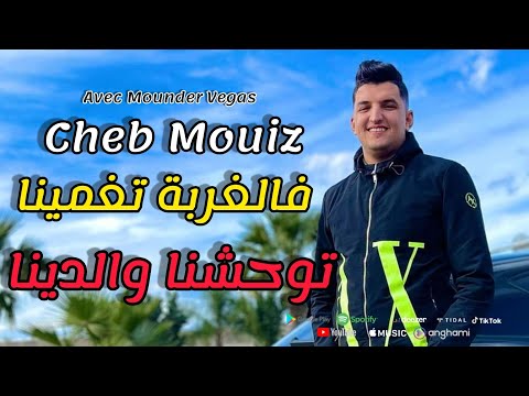 Cheb Mouiz 2021 - فالغربة تغمينا توحشنا والدينا © Nouvelle Chanson