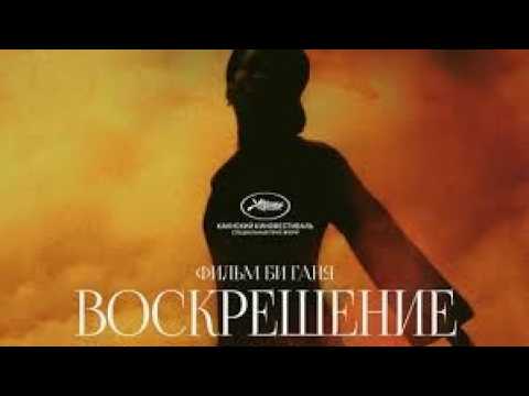 Воскрешение | трейлер | Kuang ye shi dai 2026