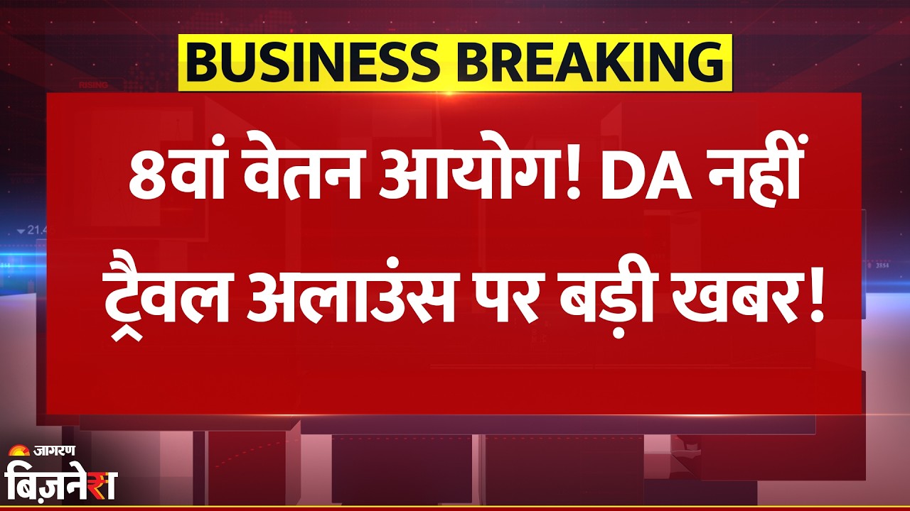 8th Pay Commission: Travel Allowance Changes Revealed ✈️