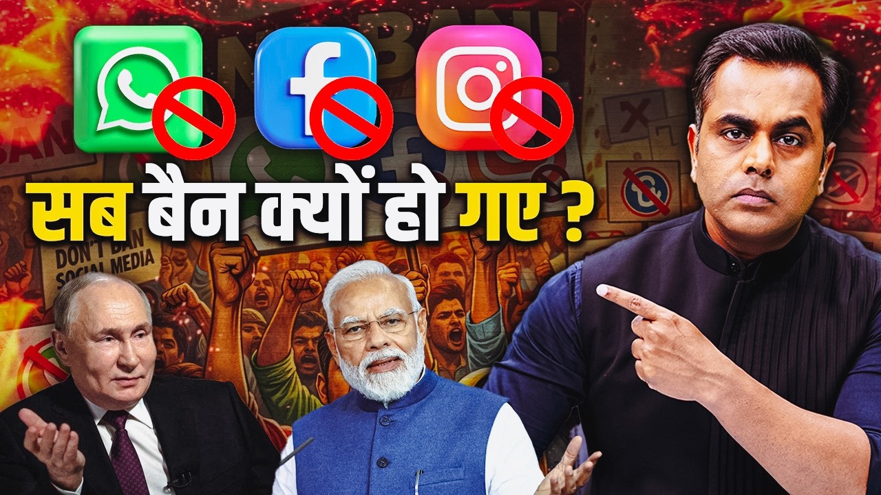 Whatsapp, Instagram, Facebook क्यों बैन? | Sushant Sinha