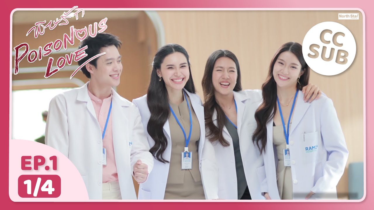 (UNCUT) พิษรัก Poisonous Love EP1 (1/4)